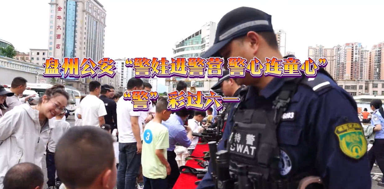 貴州盤州公安開展“警娃進(jìn)警營 警心連童心”活動