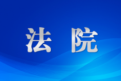 ??新疆兵團第五師兩級法院：“1書2函3機制”助力法治政府建設