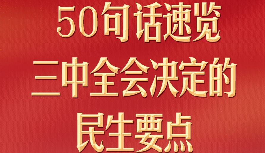 50句話，速覽三中全會決定的民生要點