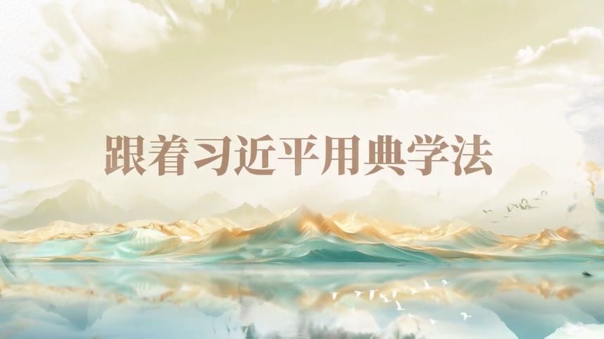 跟著習(xí)近平用典學(xué)法｜公生明，廉生威