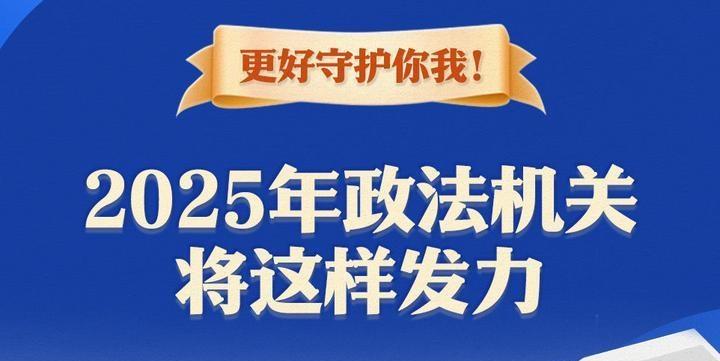 更好守護(hù)你我！2025年政法機(jī)關(guān)將這樣發(fā)力