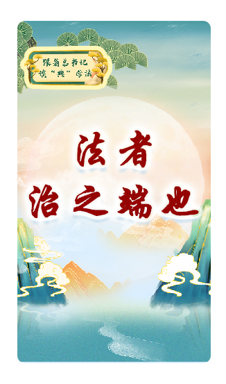 法者，治之端也