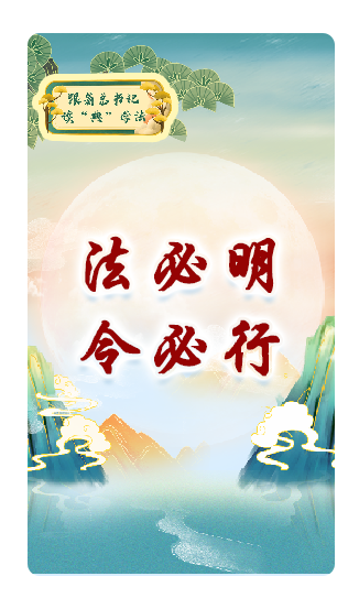 法必明、令必行