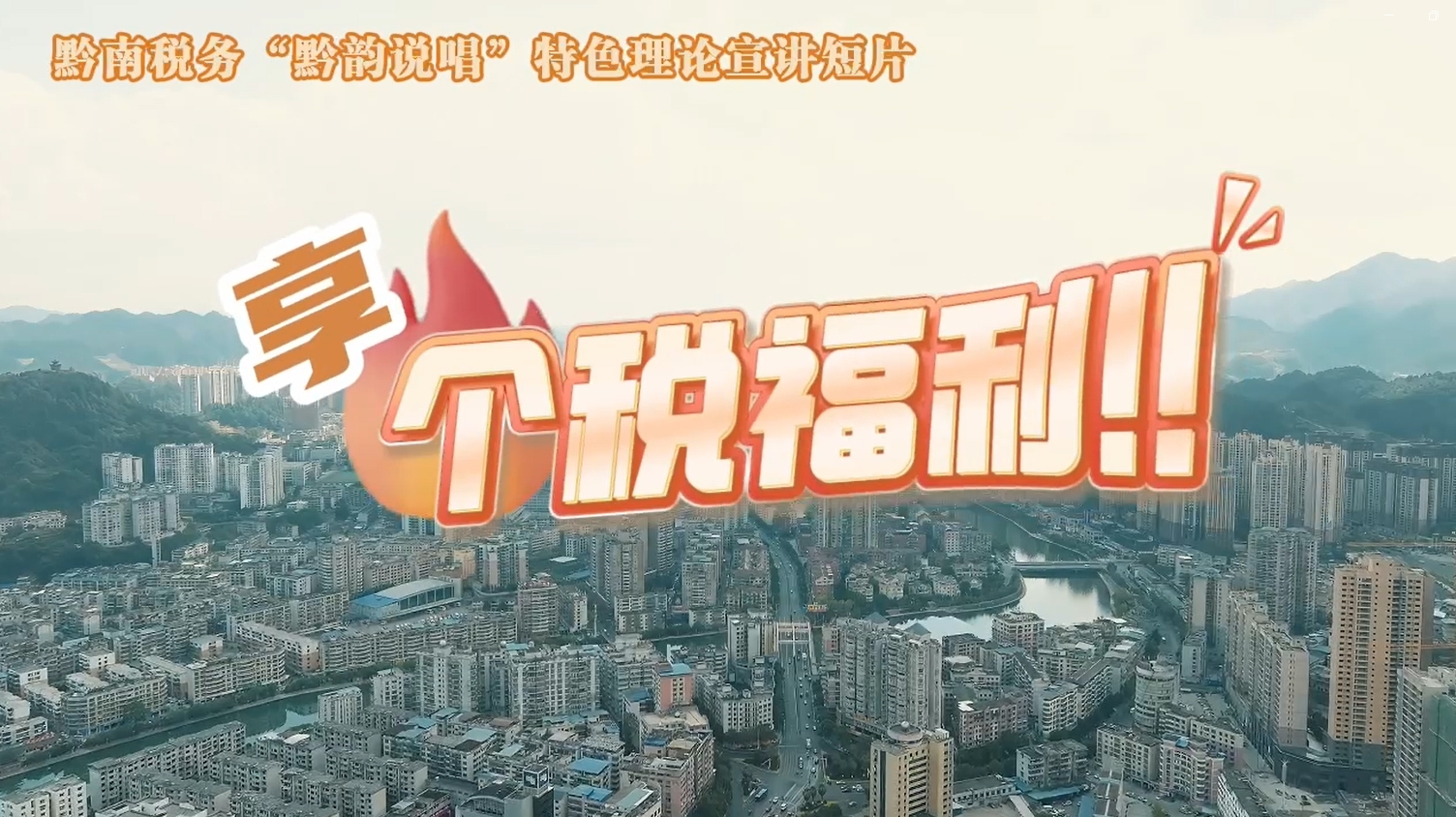 黔南稅務(wù)“黔韻說唱”特色理論宣講短片之享個(gè)稅福利！