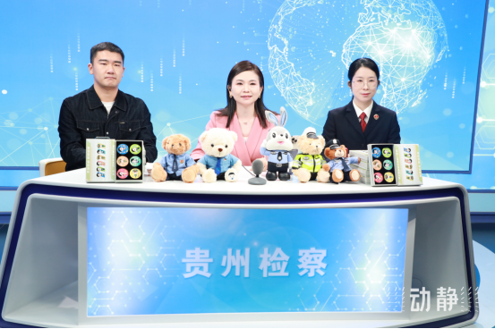 貴州省人民檢察院：檢察官變“主播”！讓法律知識(shí)“活”起來