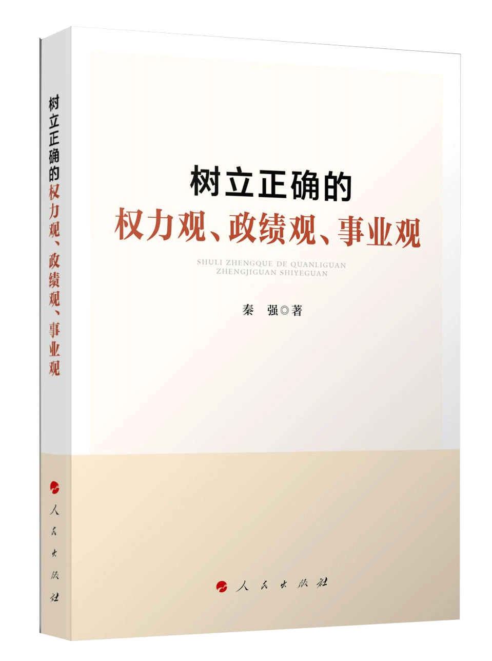 《樹立正確的權(quán)力觀、政績觀、事業(yè)觀》