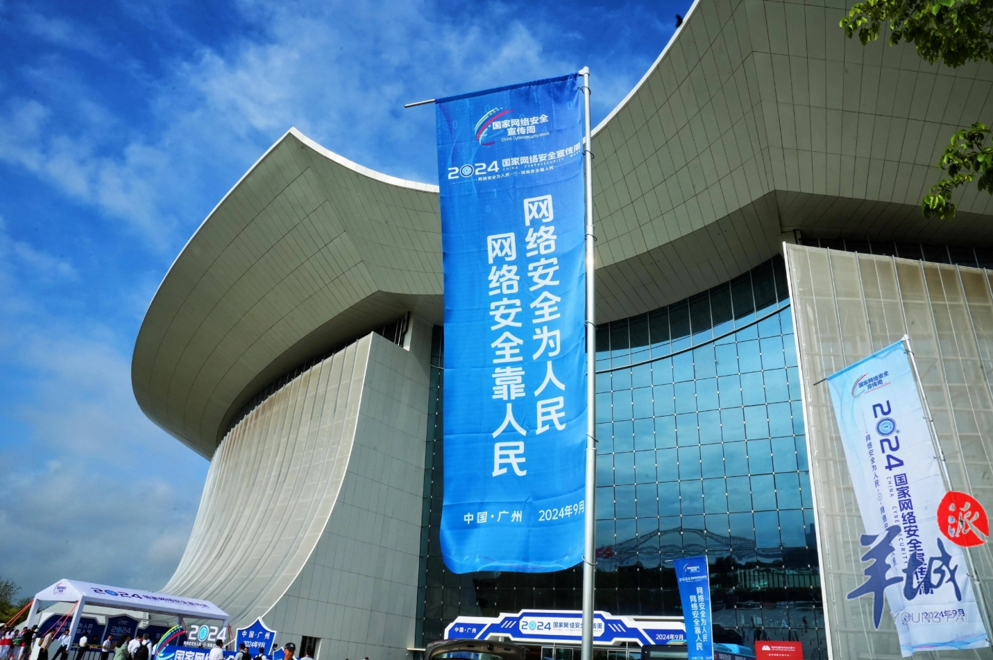 2024年第十一屆國家網(wǎng)絡安全宣傳周在廣州開幕2.png