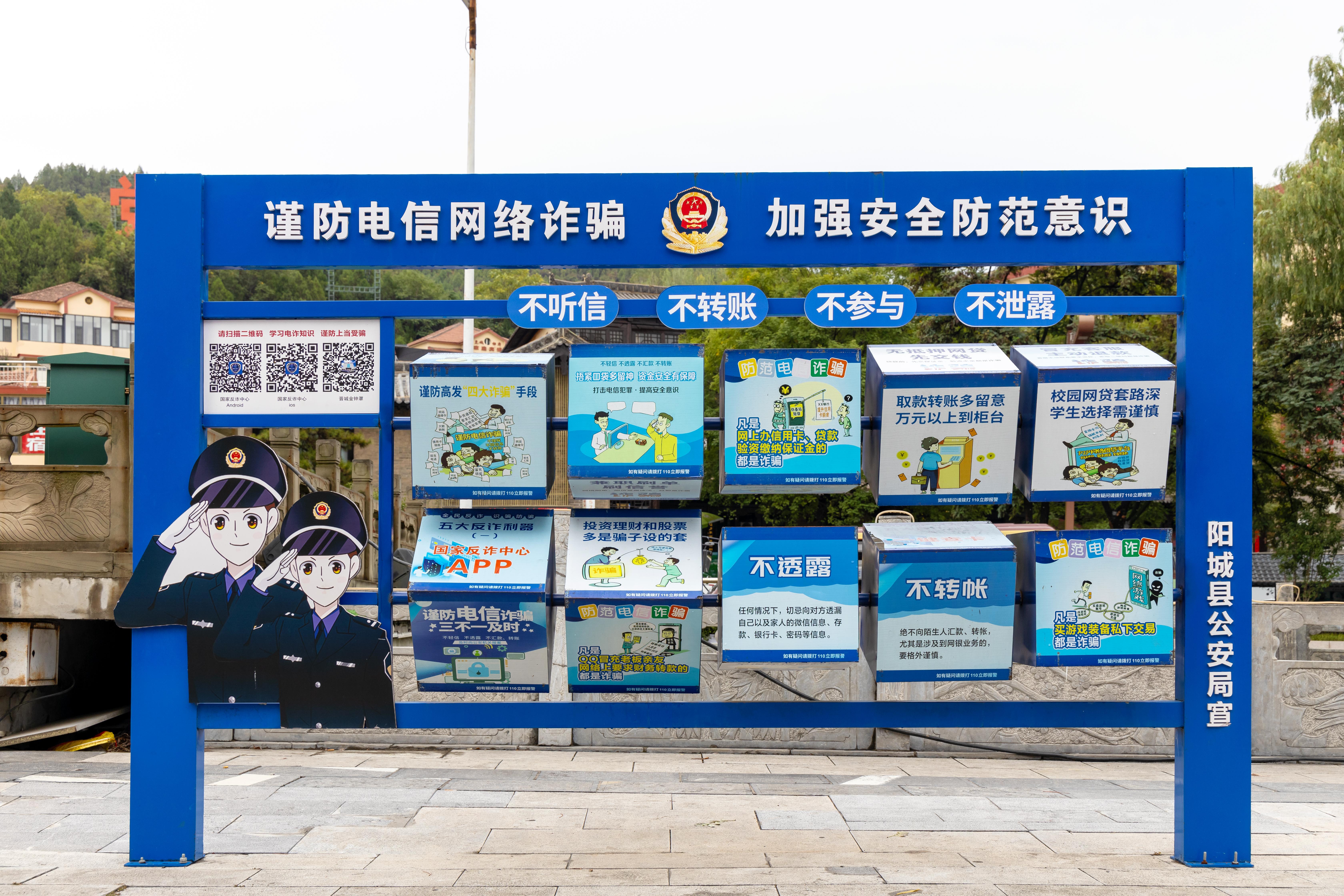 山西晉城，謹防電信網(wǎng)絡詐騙宣傳欄.jpg