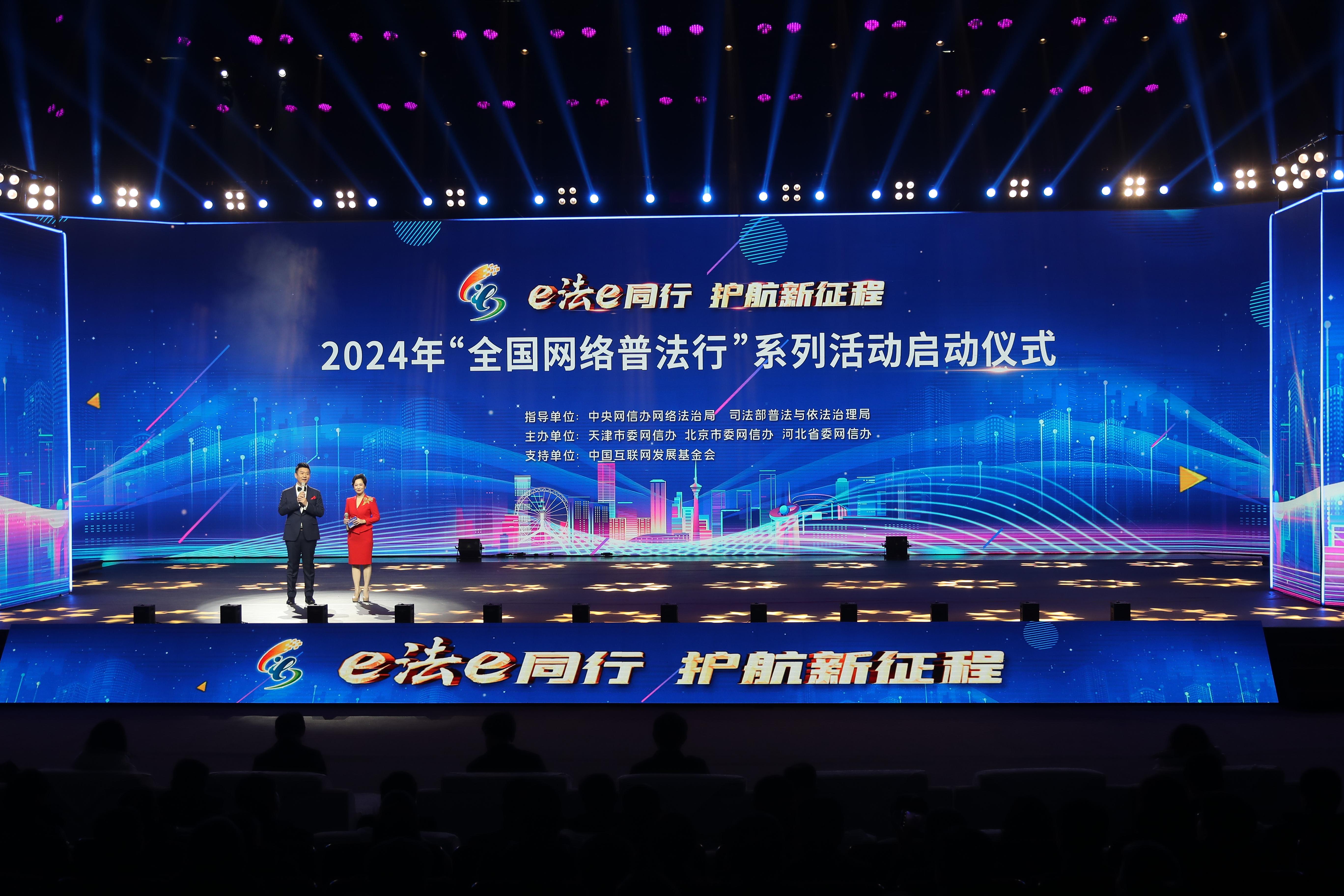 “全國網(wǎng)絡普法行”系列活動啟動儀式2024年2月28日在天津舉行。.jpg