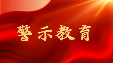 端午將至，這節(jié)“紀(jì)法課”很重要