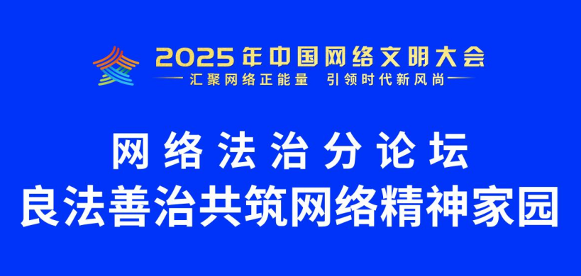 2025年中國(guó)網(wǎng)絡(luò)文明大會(huì)網(wǎng)絡(luò)法治分論壇在安徽舉行