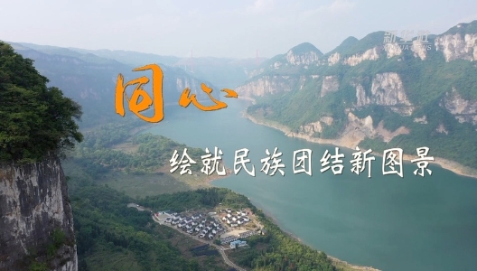 二十大時(shí)光｜同心，繪就民族團(tuán)結(jié)新圖景
