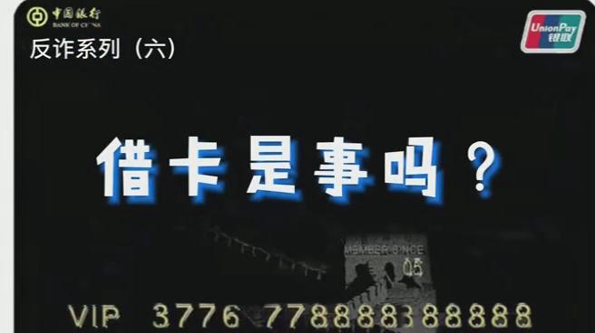 出借銀行卡？小心成為犯罪分子的幫兇！