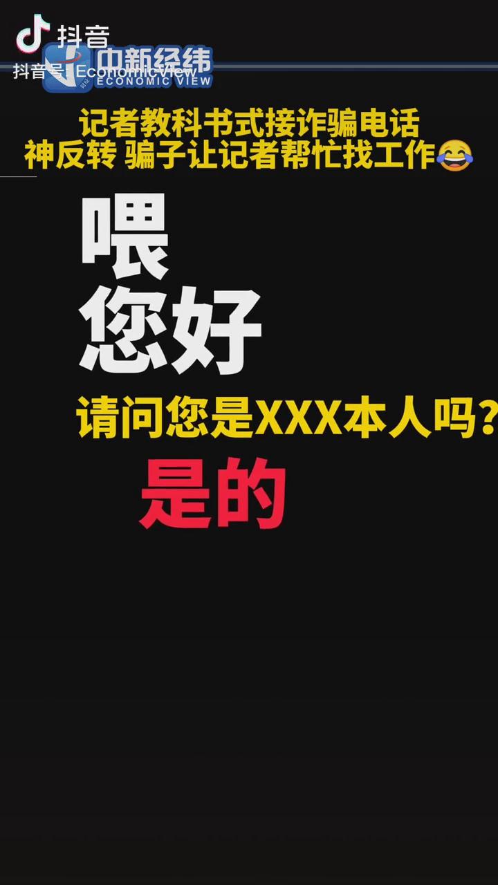 記者教科書式接詐騙電話，神反轉(zhuǎn)！