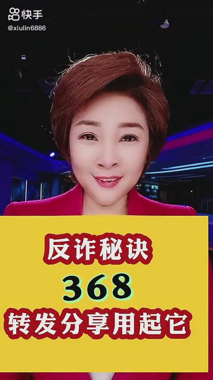 反詐秘訣368，轉(zhuǎn)發(fā)分享用起它！